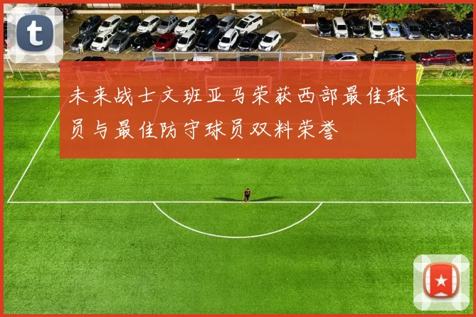 未来战士文班亚马荣获西部最佳球员与最佳防守球员双料荣誉