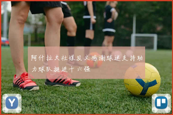 阿什拉夫社媒发文感谢球迷支持助力球队挺进十六强