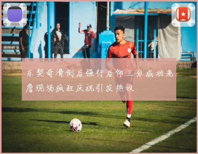 东契奇滑倒后强行后仰三分成功老詹现场疯狂庆祝引发热议