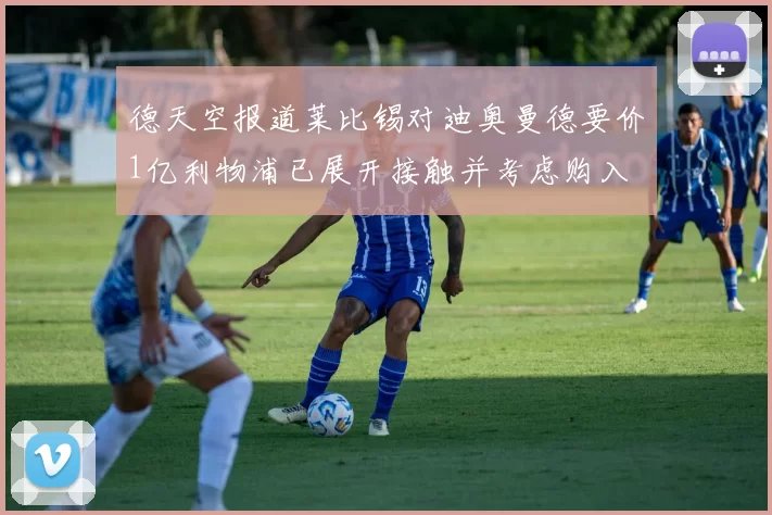 德天空报道莱比锡对迪奥曼德要价1亿利物浦已展开接触并考虑购入