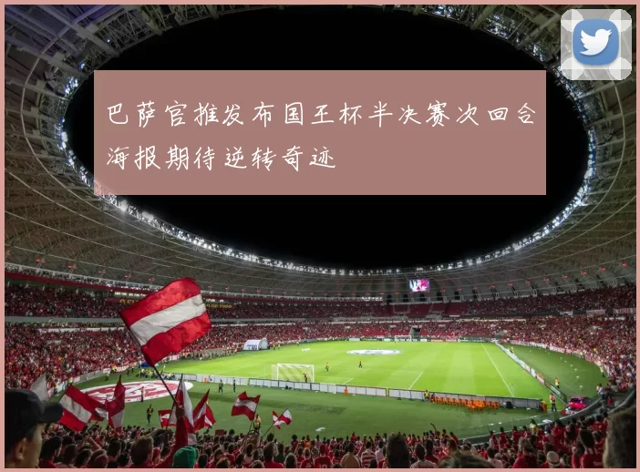 巴萨官推发布国王杯半决赛次回合海报期待逆转奇迹