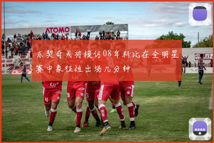 东契奇或将模仿08年科比在全明星赛中象征性出场几分钟